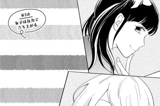 少女マンガはお嫌いですか 森田羊 第１話 少女マンガをディスる男 コミックdays