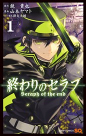 終わりのセラフ 1 のサムネイル