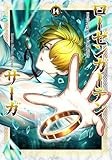 ローゼンガーテン・サーガ (14)