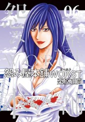 怨み屋本舗WORST 6 のサムネイル