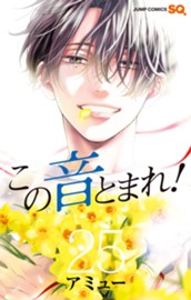この音とまれ！ 25 のサムネイル