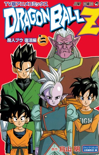 ドラゴンボールZ アニメコミックス 魔人ブウ復活編 巻一 - 鳥山明 
