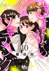 さよならウェディング 10 のサムネイル