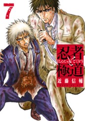 忍者と極道（７） のサムネイル