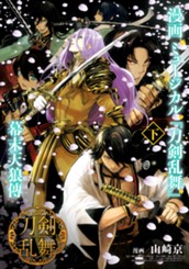 漫画 ミュージカル『刀剣乱舞』幕末天狼傳 下 のサムネイル