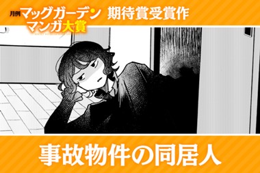 事故物件の同居人