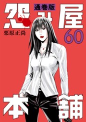 怨み屋本舗 通巻版 60 のサムネイル
