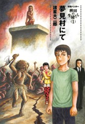 妖怪ハンター 稗田の生徒たち 1 夢見村にて のサムネイル