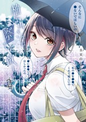 柚子川さんは、察して欲しい。 2 のサムネイル