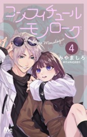 コンフィチュールモノローグ 4 のサムネイル