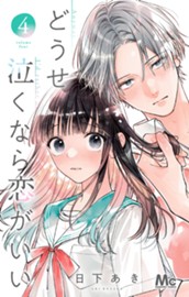 どうせ泣くなら恋がいい 4 のサムネイル