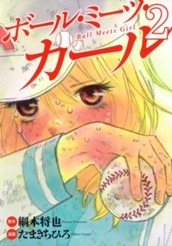 ボール・ミーツ・ガール 2 のサムネイル