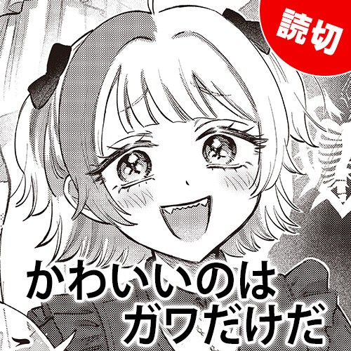 かわいいのはガワだけだ