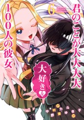 君のことが大大大大大好きな100人の彼女 6 のサムネイル