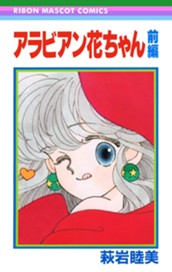アラビアン花ちゃん 前編 のサムネイル