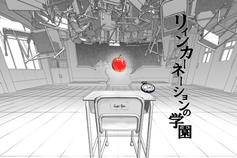 リィンカーネーションの学園