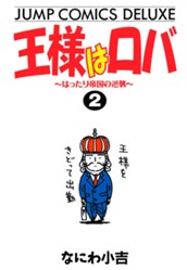 王様はロバ〜はったり帝国の逆襲〜 2 のサムネイル
