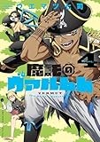 魔託のヴァルムト（４） (ゲッサン少年サンデーコミックス)