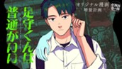 【読切】足守くんは普通がいい のサムネイル