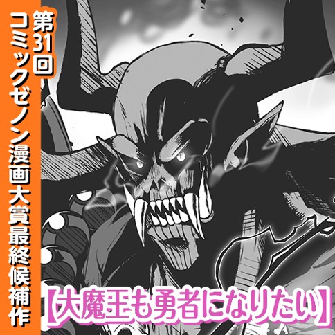 大魔王も勇者になりたい