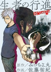 生者の行進 Revenge 分冊版 第51話 のサムネイル