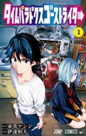 タイムパラドクスゴーストライター 1 のサムネイル