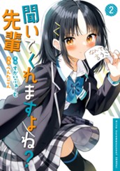 聞いてくれますよね？先輩 2 のサムネイル