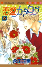 恋愛カタログ 2 のサムネイル