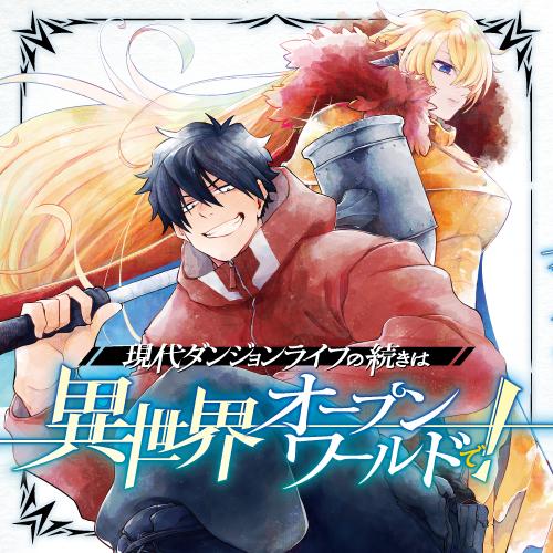 現代ダンジョンライフの続きは異世界オープンワールドで！