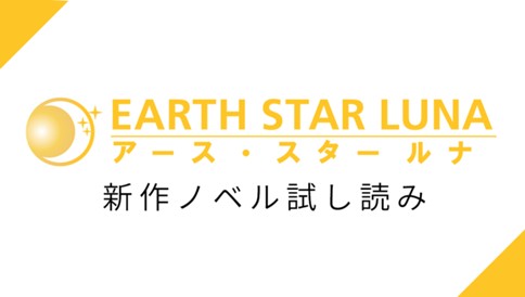 アース・スター ルナ作品試し読み