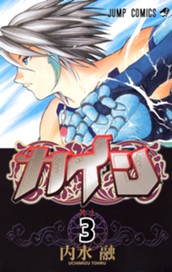 カイン 3（試し読み） - 内水融 | 少年ジャンプ＋