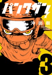 パンクガン 3 のサムネイル