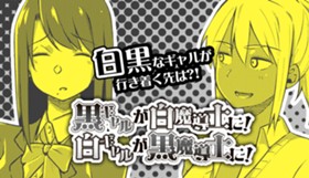黒ギャルが白魔導士に！白ギャルが黒魔導士に！
