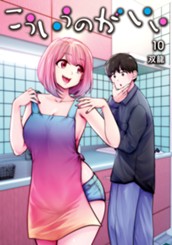 こういうのがいい 10 のサムネイル