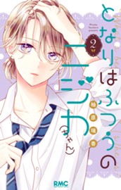 となりはふつうのニジカ（ちゃん） 2 のサムネイル