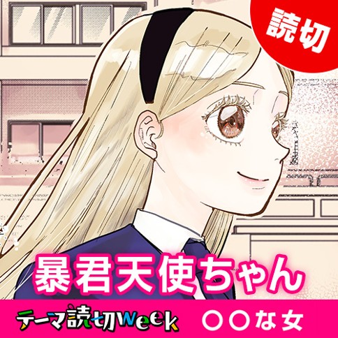 暴君天使ちゃん