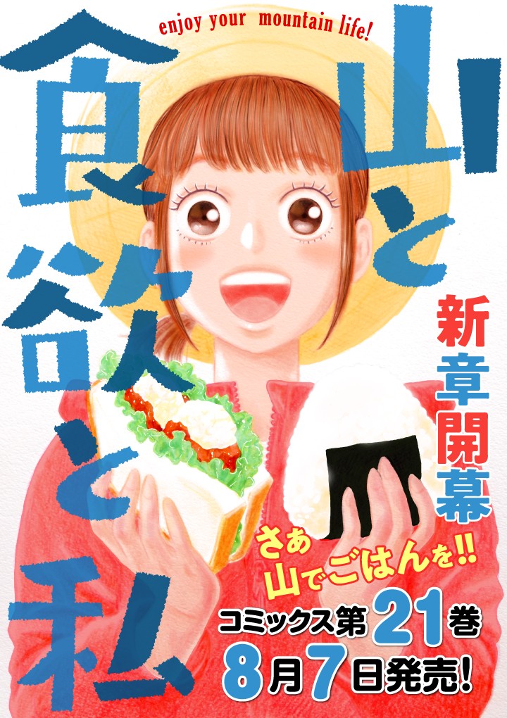 山と食欲と私
