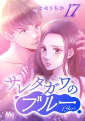 サレタガワのブルー 分冊版 17 のサムネイル