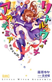 リトルウィッチアカデミア 月夜の王冠 のサムネイル