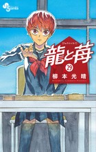 龍と苺 ２９