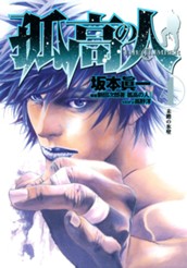 孤高の人 4 のサムネイル