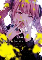 何も知らないけど、キミが好き。 2 のサムネイル