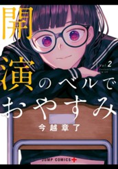 開演のベルでおやすみ 2 のサムネイル