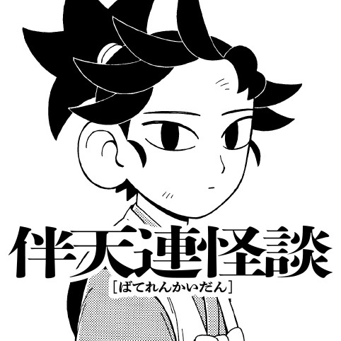 伴天連怪談