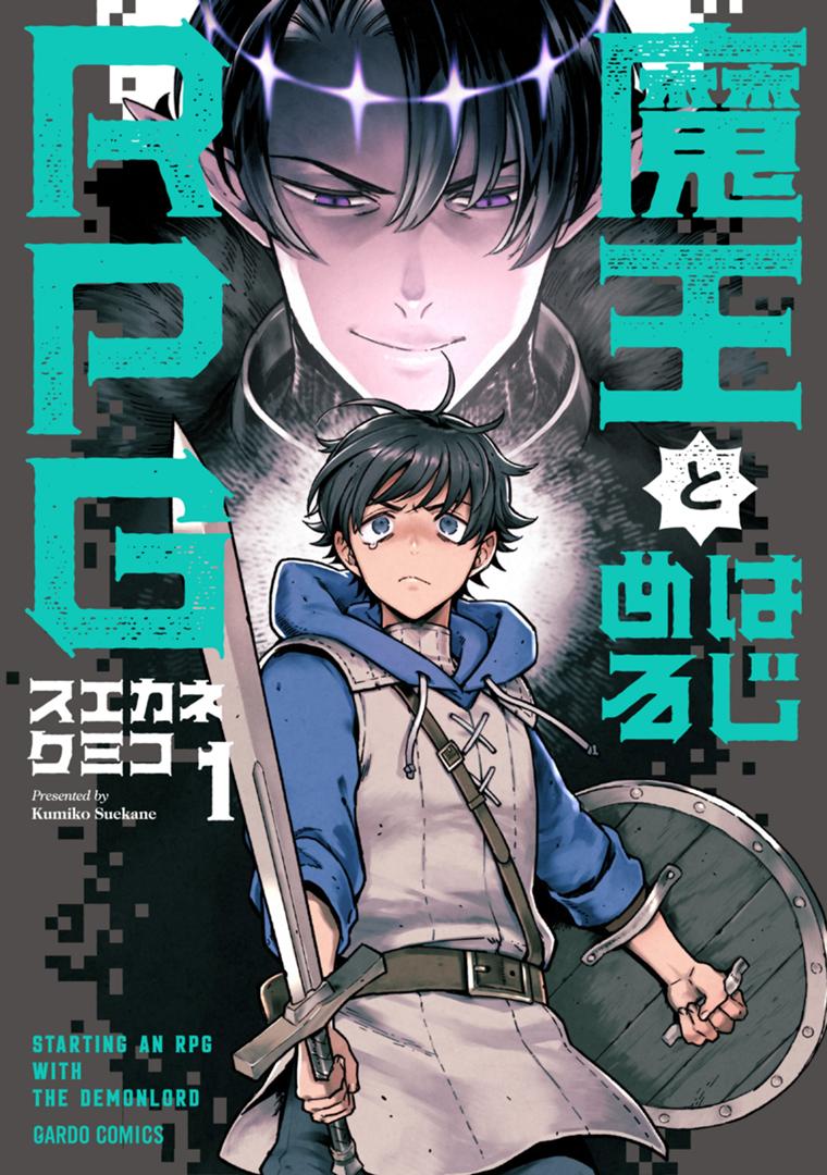 魔王とはじめるRPG 1