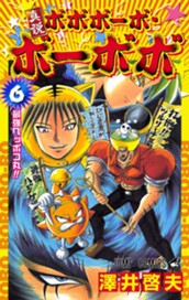 真説ボボボーボ・ボーボボ 6 のサムネイル