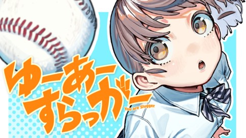 ゆーあーすらっがー