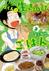 炊くんの生きのびごはん 3 のサムネイル