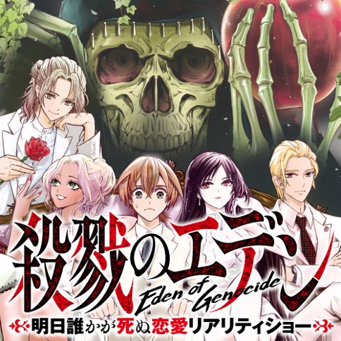 殺戮のエデン  ―明日誰かが死ぬ恋愛リアリティショー―