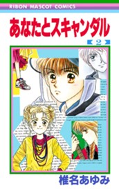 あなたとスキャンダル 2 のサムネイル